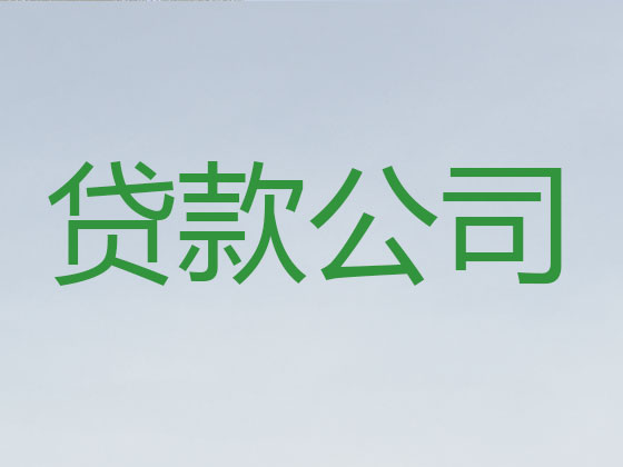 昌都正规贷款公司